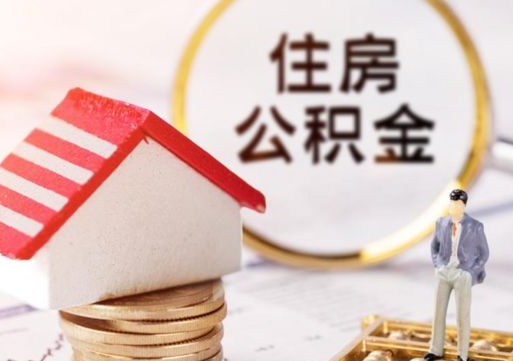 海东辞职后怎么取钞公积金（辞职怎么取住房公积金）