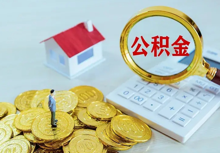 海东二套房怎么取公积金里的钱（二套房取公积金的条件）